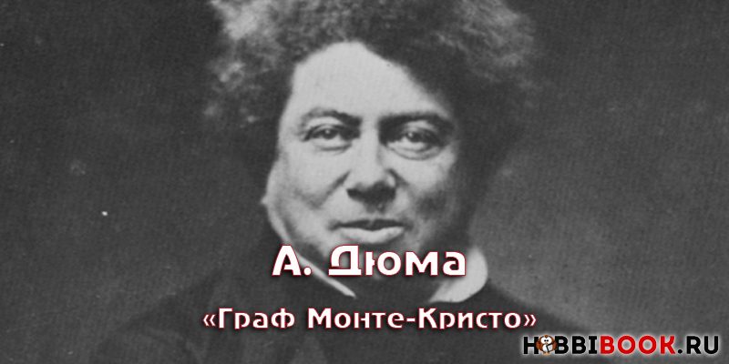 Александр Дюма и его роман «Граф Монте-Кристо»