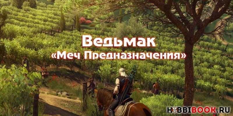 Анджей Сапковский «Меч Предназначения»