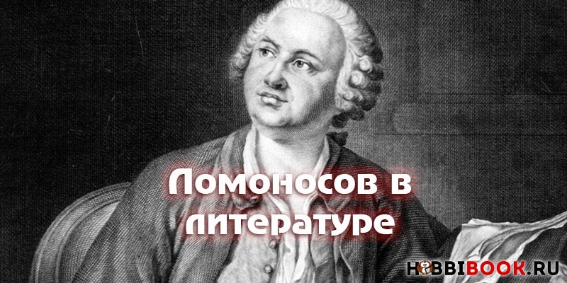 Ломоносов в литературе