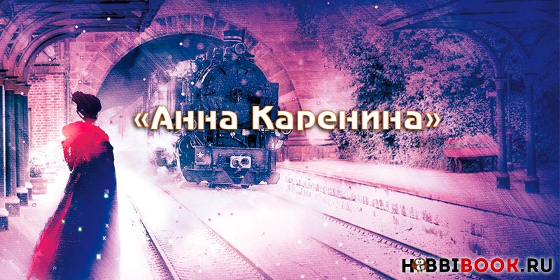 Актуален ли роман «Анна Каренина» в современном обществе?