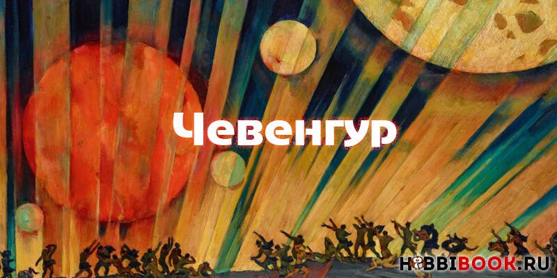 А.П. Платонов, «Чевенгур» — краткое содержание, анализ произведения