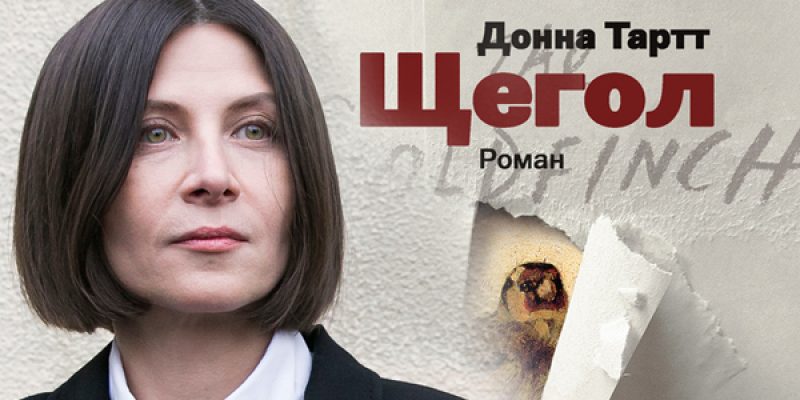 «Щегол» Донна Тартт — книга или фильм?