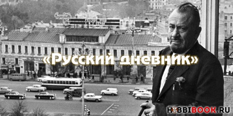 Джон Стейнбек «Русский дневник»