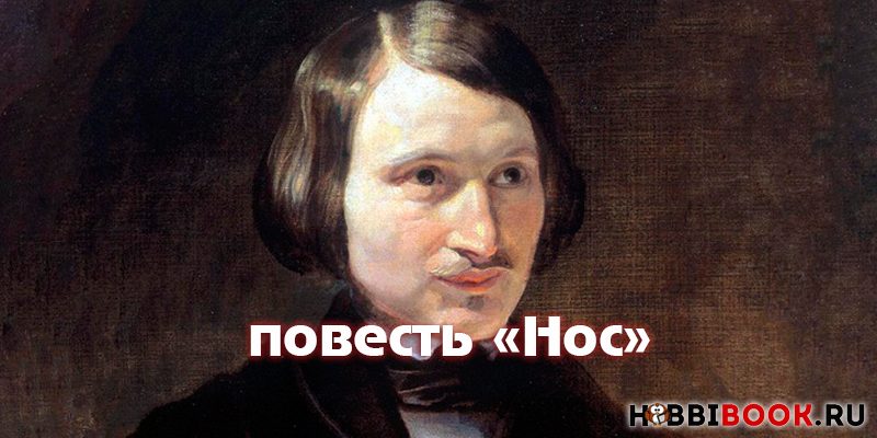 «Нос» Гоголя: сюжет и анализ повести