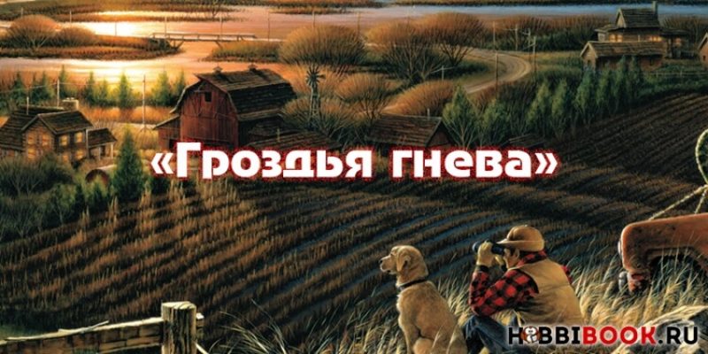 «Гроздья гнева» Джона Стейнбека