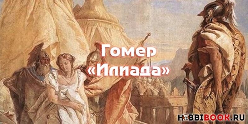 Гомер, «Илиада». Краткое содержание и особенности античного эпоса