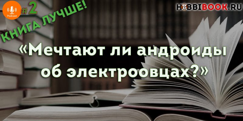 «Мечтают ли андроиды об электроовцах?» Филипа Дика. С чего начинался «Бегущий по лезвию»