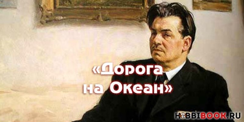 Леонид Леонов — «Дорога на Океан» забытого классика