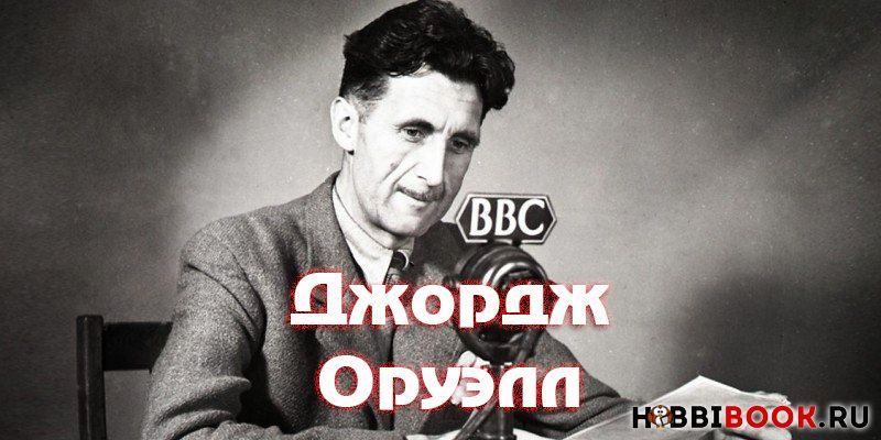 Джордж Оруэлл: книги «Скотный двор» и «1984»