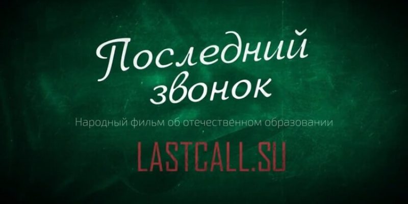 Последний звонок — фильм Константина Семина