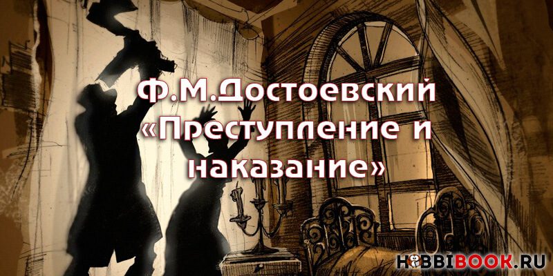Ф.М. Достоевский «Преступление и наказание»