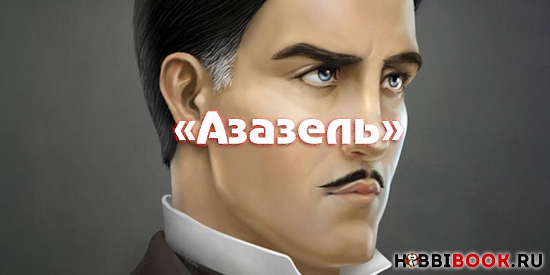 Роман «Азазель» Бориса Акунина и фильм 2002 года
