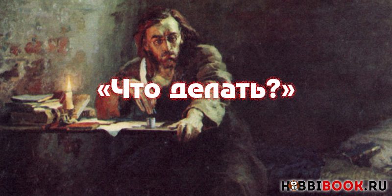 «Что делать?» роман Чернышевского Н.Г. – краткое содержание, анализ, главные герои