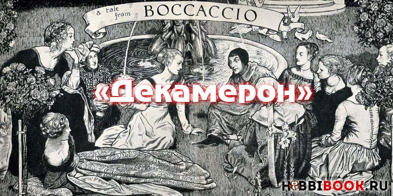 «Декамерон», Джованни Боккаччо – краткое содержание, новеллы