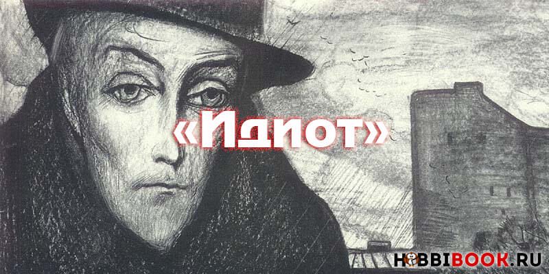 Достоевский «Идиот» краткое содержание, персонажи, фильмы