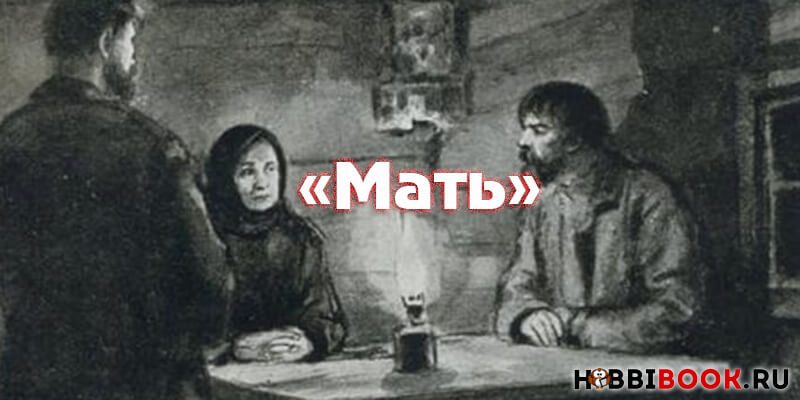 Максим Горький, «Мать» — краткое содержание
