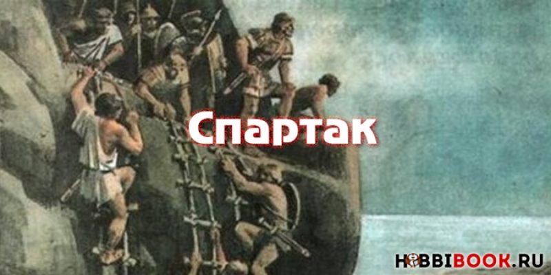 Книга «Спартак» Рафаэлло Джованьоли — о восстании Спартака в древнем Риме