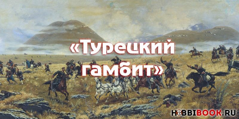 Книга «Турецкий Гамбит» Бориса Акунина