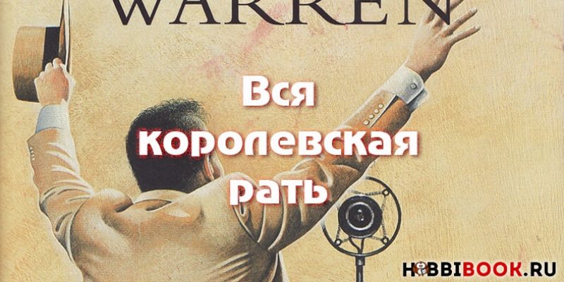 Книга «Вся королевская рать». Роберт Пенн Уоррен