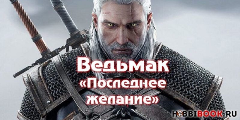 «Ведьмак» Анджея Сапковского — все книги по порядку