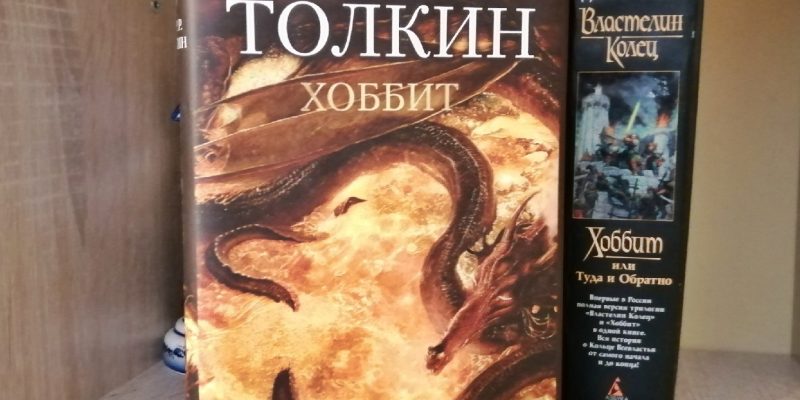 Книга «Хоббит, или туда и обратно»