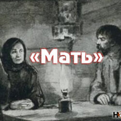 Максим Горький, «Мать» — краткое содержание