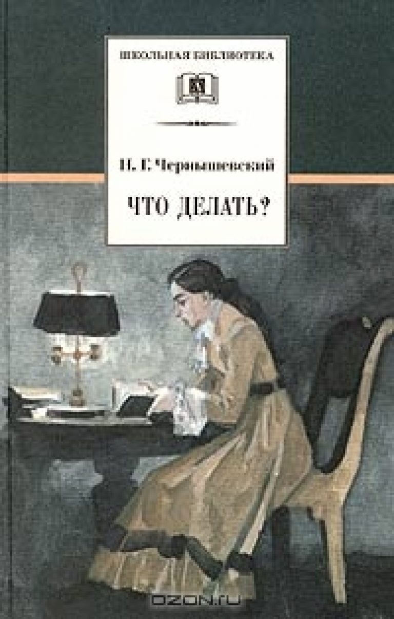 «Что делать?» роман Чернышевского Н.Г. – краткое содержание, анализ ...