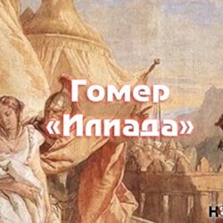 Гомер, «Илиада». Краткое содержание и особенности античного эпоса