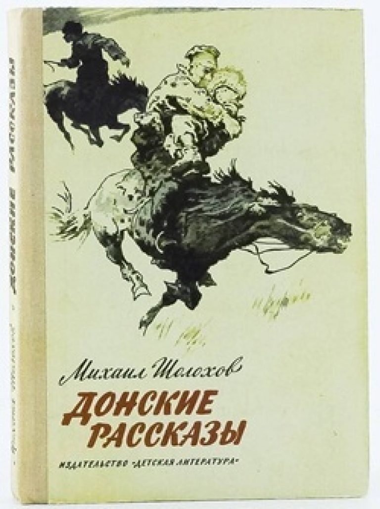 Донские рассказы первое издание