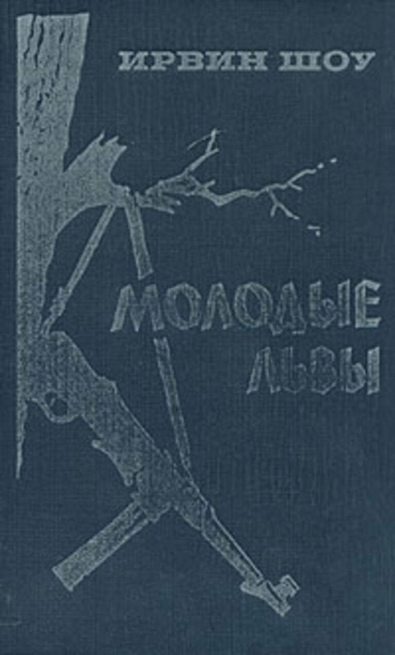 Ирвин шоу молодые. Шоу Ирвин "молодые львы". Ирвин шоу книги. Молодые львы книга. Книга шоу и. молодые львы.